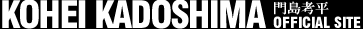 門島考平  オフィシャルサイト